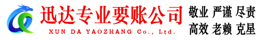 龙口迅达讨债公司